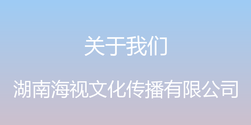 关于我们 - 湖南海视文化传播有限公司