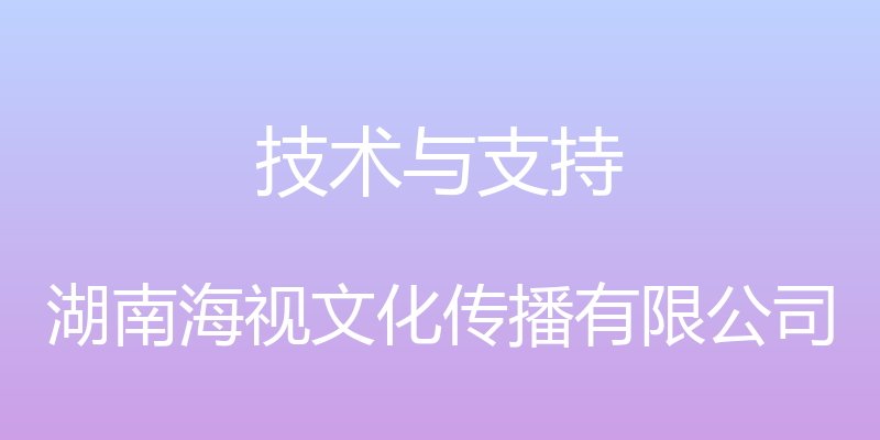 技术与支持 - 湖南海视文化传播有限公司