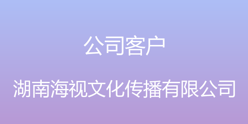 公司客户 - 湖南海视文化传播有限公司