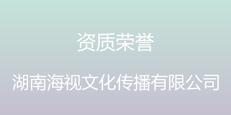 资质荣誉 - 湖南海视文化传播有限公司